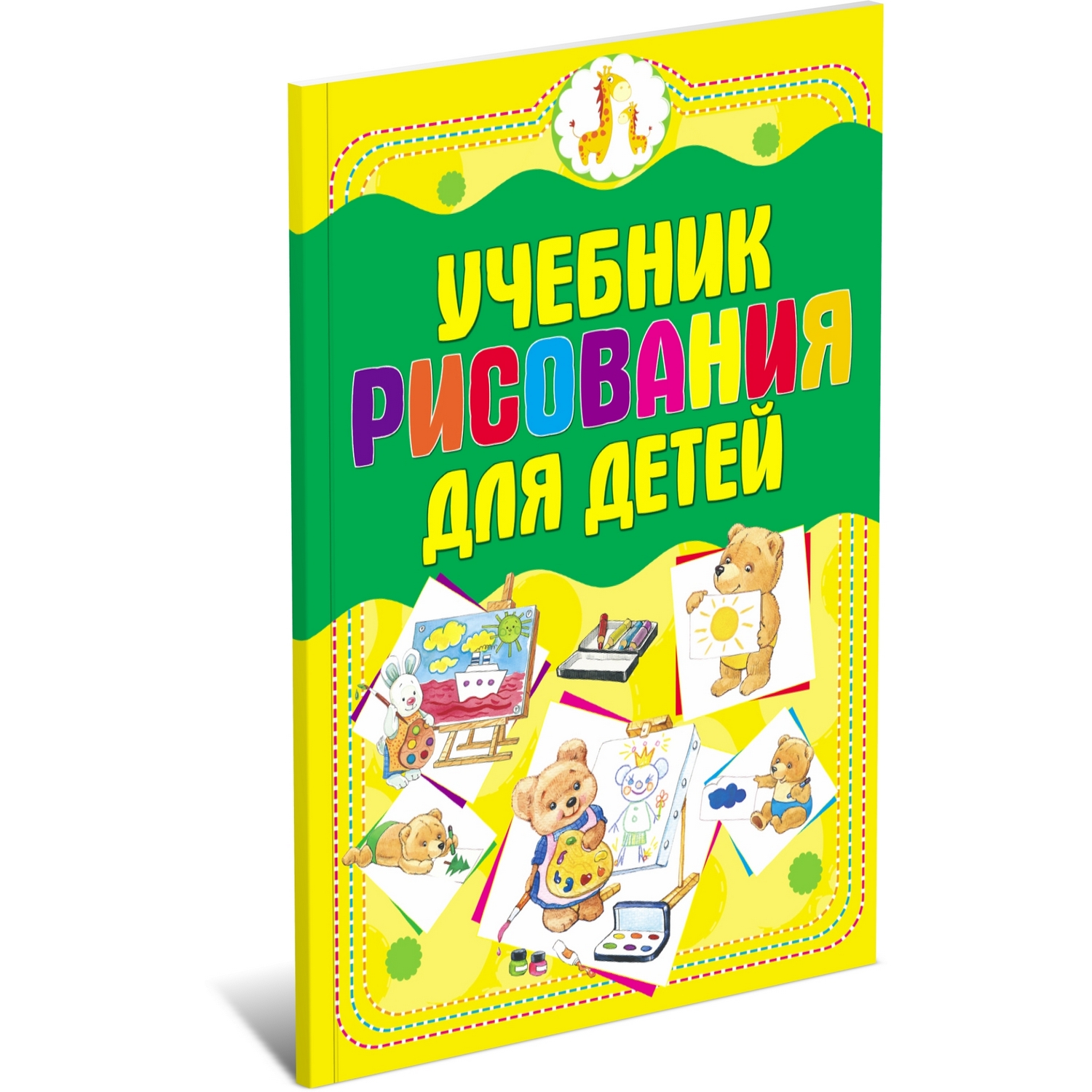Книга Харвест Учебник рисования для детей - фото 1