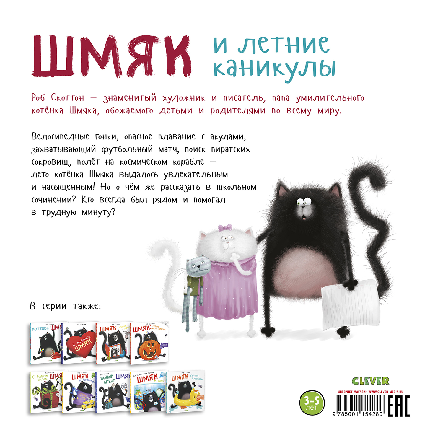 Книга Clever Котенок Шмяк Шмяк и летние каникулы - фото 7