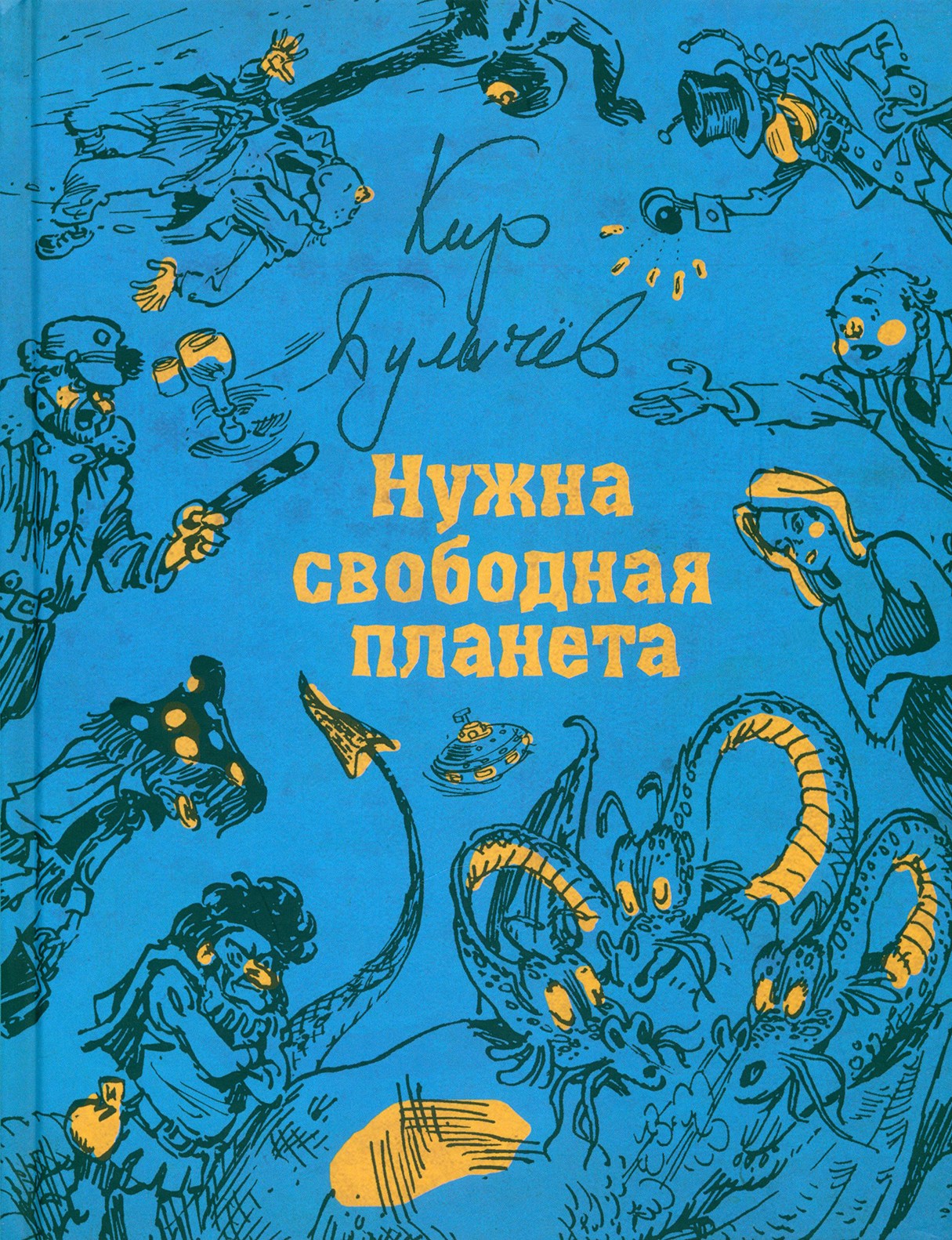 Книга Стрекозa Нужна свободная планета - фото 1