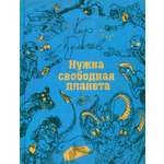 Книга Стрекозa Нужна свободная планета