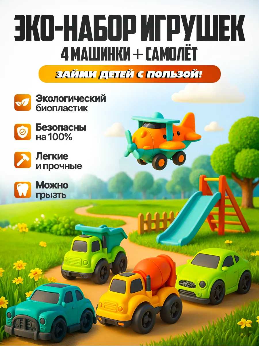 Игровой набор Libom Машинки+самолет из биопластика эконабор_машинки+самолет_000807 - фото 1