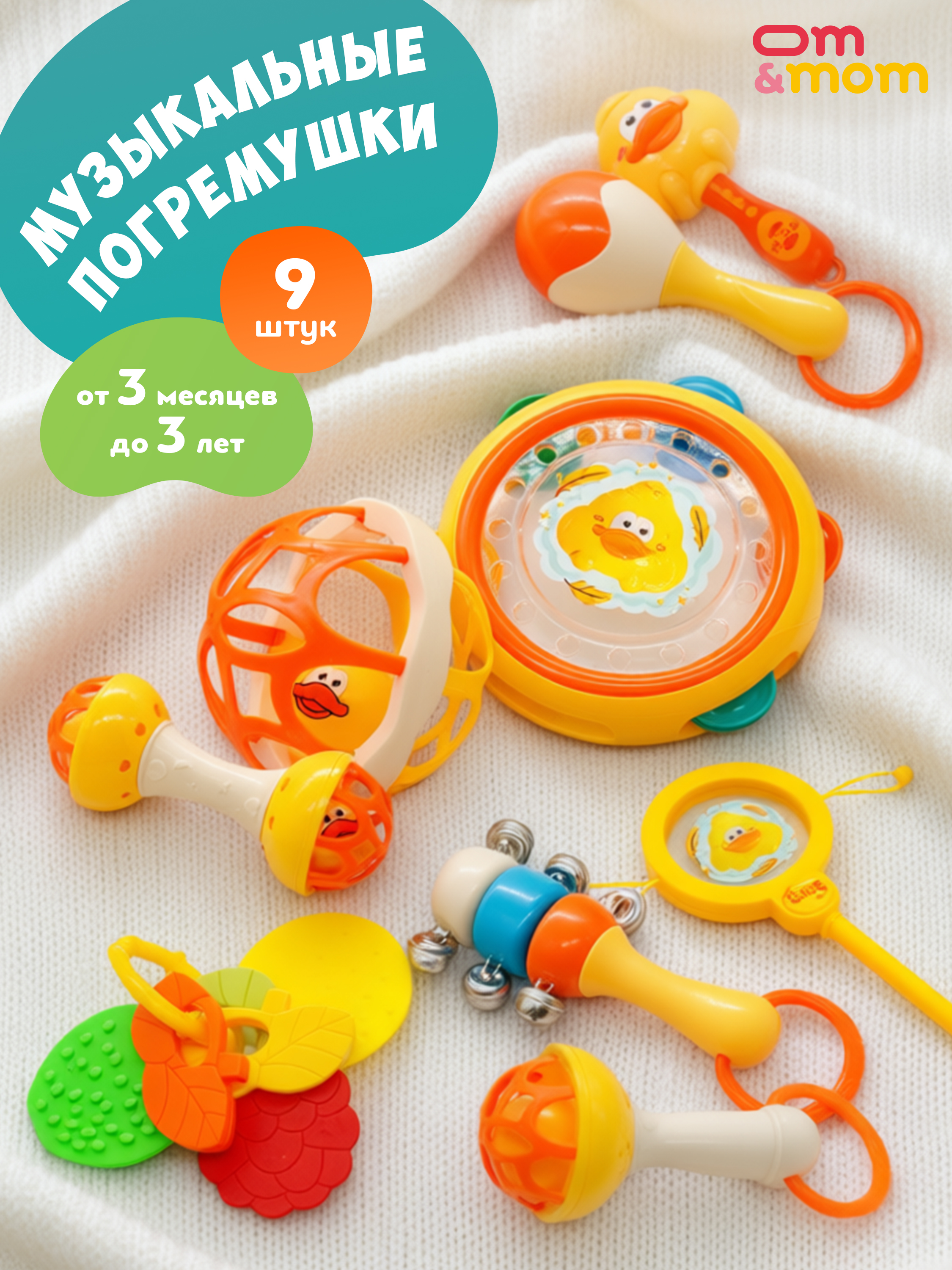 Игрушка ОМ ЭНД МОМ погремушка музыкальные 9 шт в наборе - фото 1