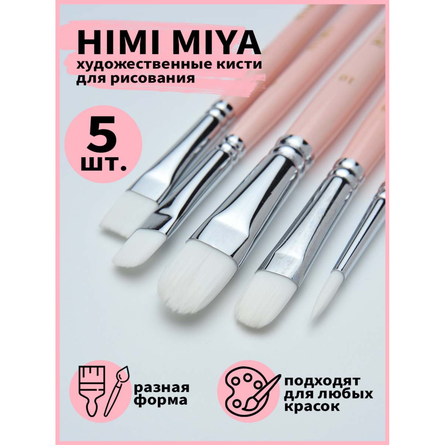 Кисть HIMI MIYA 5 шт. (синтетика) - фото 2