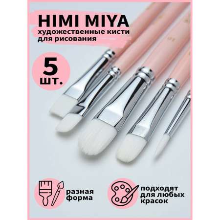 Кисть HIMI MIYA 5 шт. (синтетика)