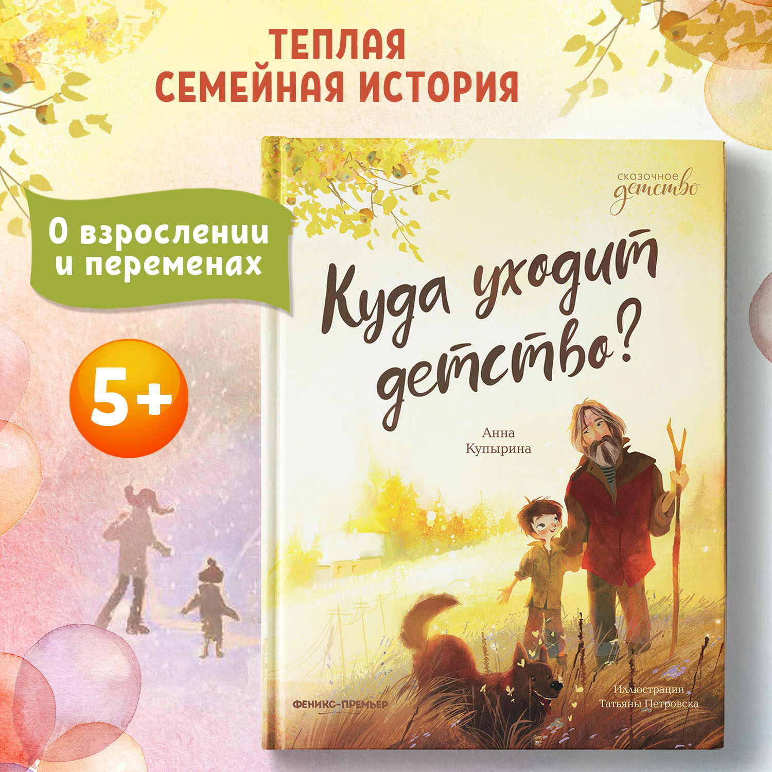 Книга Феникс Премьер Куда уходит детство? Сказки для высокочувствительных детей - фото 2