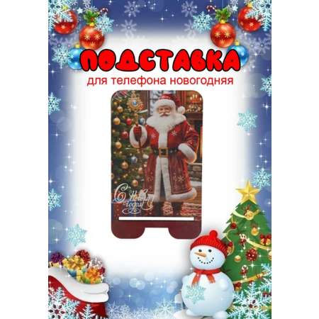 Подставка для телефона Задира новогодняя Дед Мороз