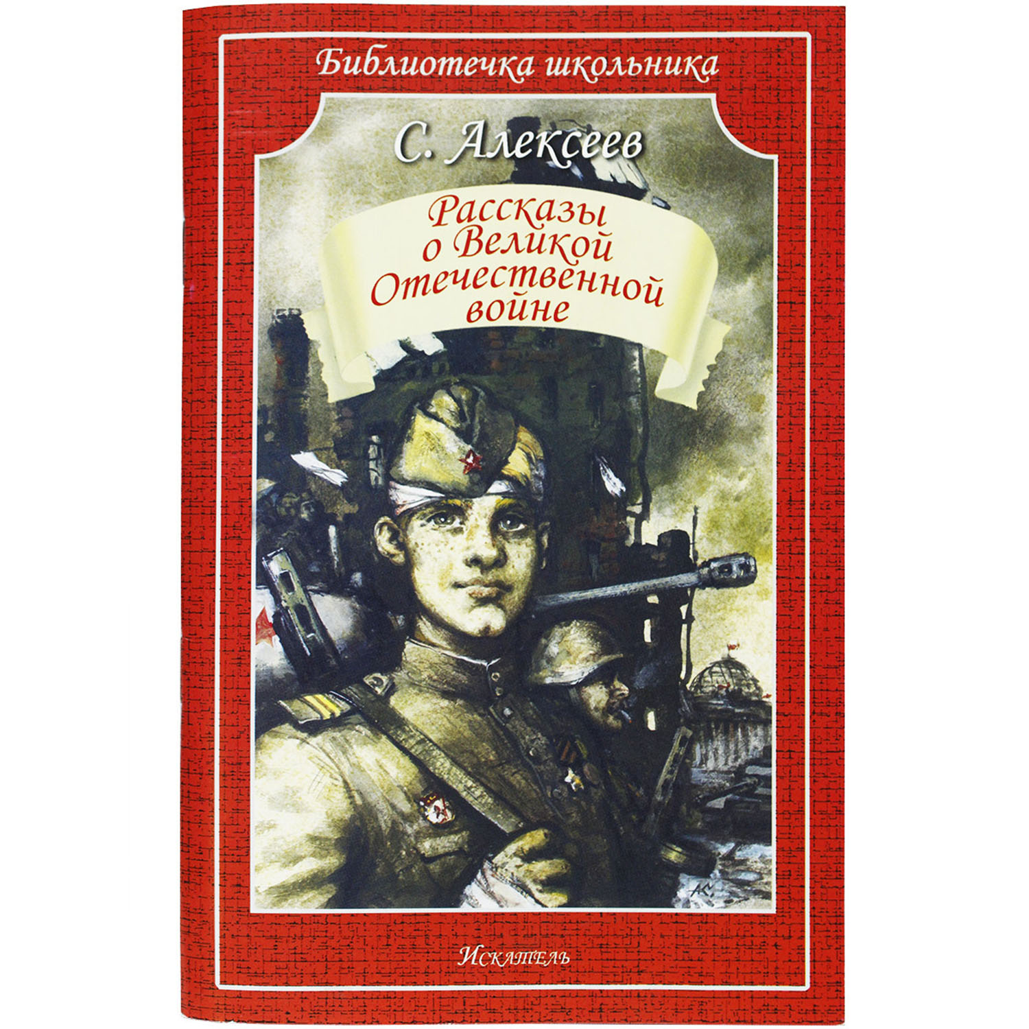 Книга Искатель Рассказы о Великой Отечественной войне - фото 1