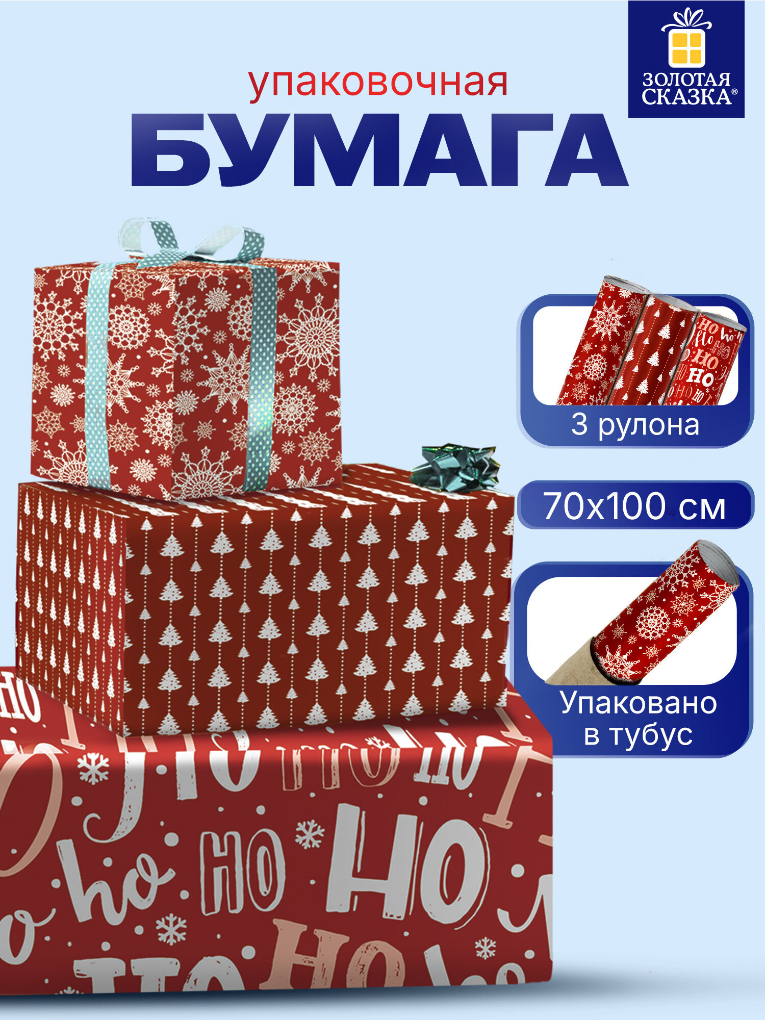 Упаковочная бумага Золотая сказка для новогодних подарков рулон 70x100 см набор 3 штуки - фото 1