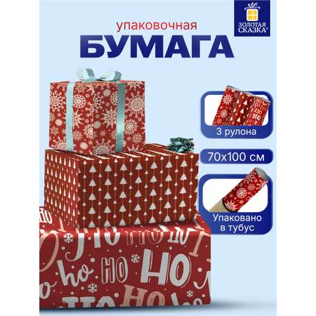 Упаковочная бумага Золотая сказка для новогодних подарков рулон 70x100 см набор 3 штуки