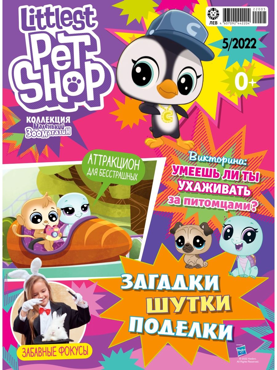 Журналы Littlest Pet Shop с вложениями - игрушки (1/22 + 5/22) Мой маленький зоомагазин - фото 3
