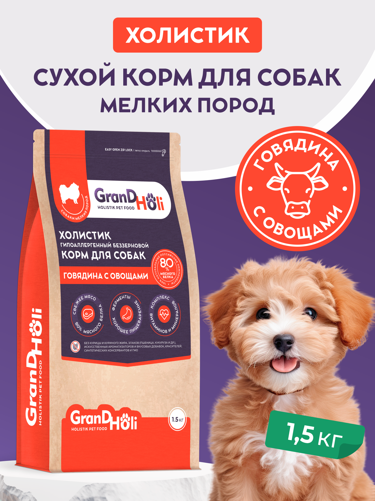 Сухой корм для собак GRANDHOLI Для мелких пород Говядина с овощами 1,5 кг - фото 1