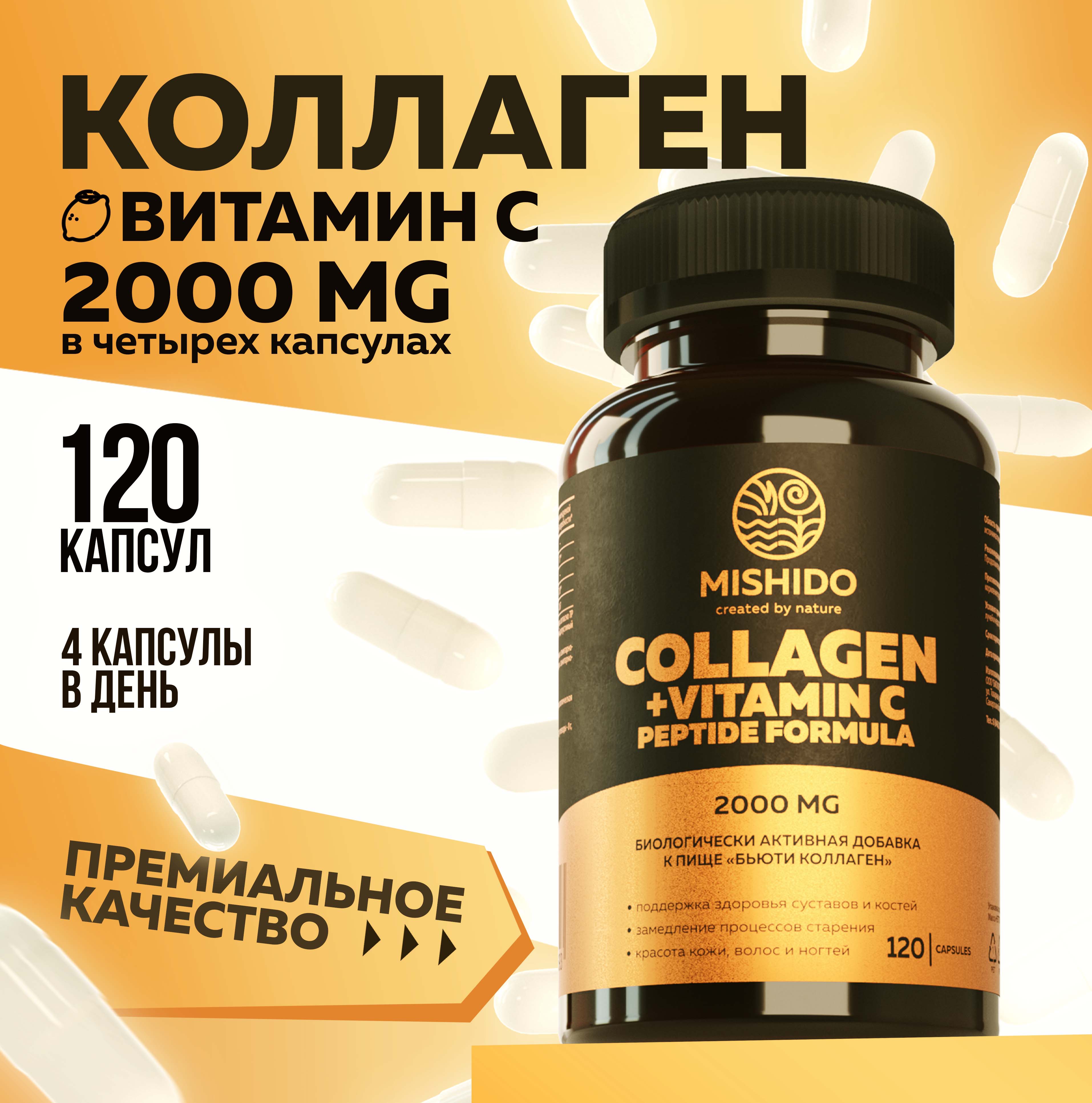 БАД к пище MISHIDO Бьюти коллаген 120 капсул массой 720мг - фото 1