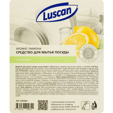 Средства для ручного мытья посуды Luscan 5 л