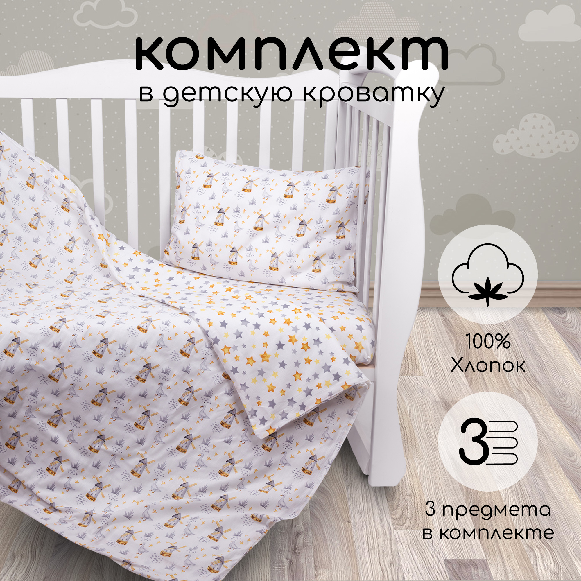 Комплект постельного белья Amarobaby Baby Boom Сказка 3 предм. - фото 1
