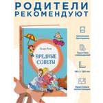 Книга Махаон Вредные советы