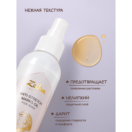 Масло Zeitun От растяжек 150 мл