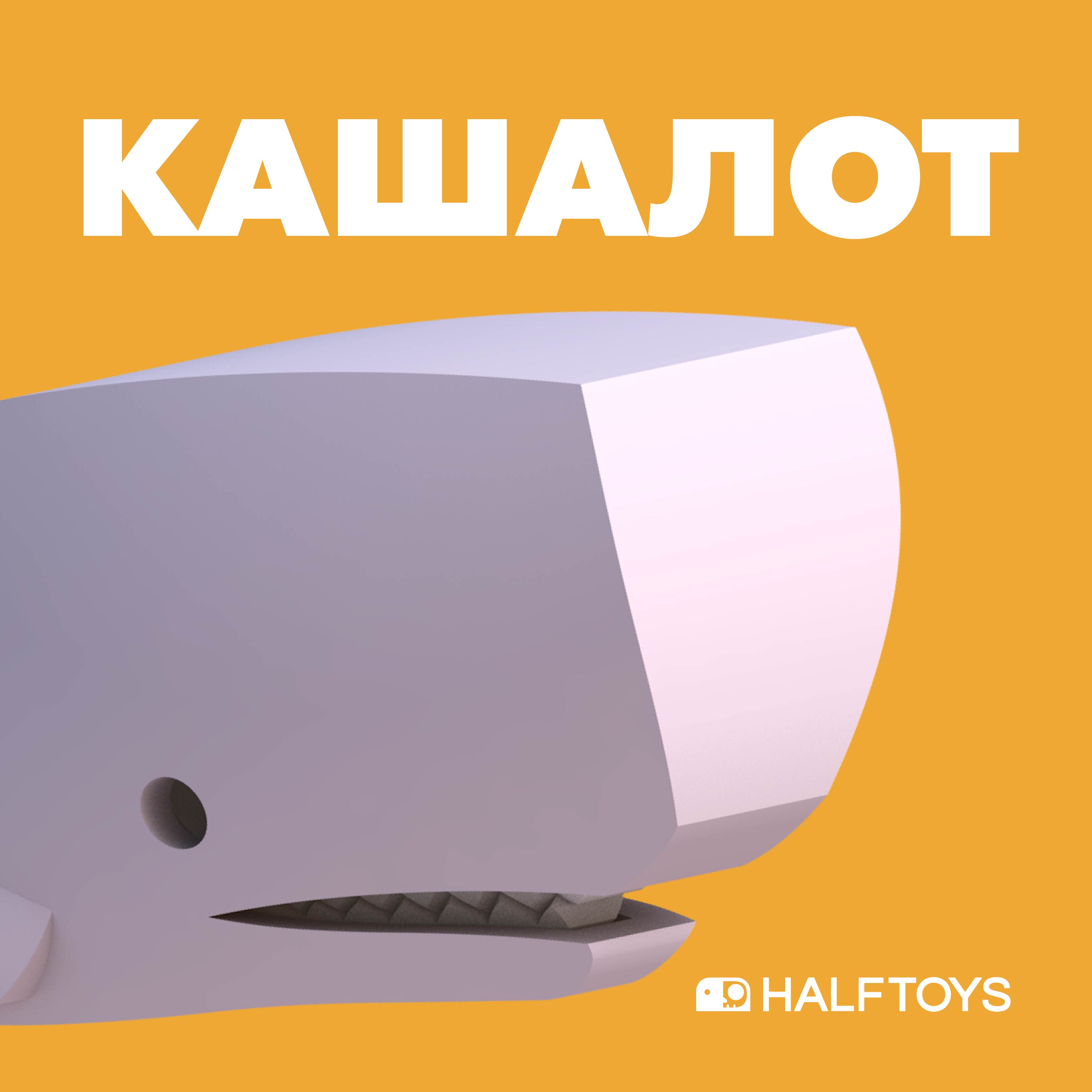 Игровой набор HALFTOYS Кашалот - фото 1