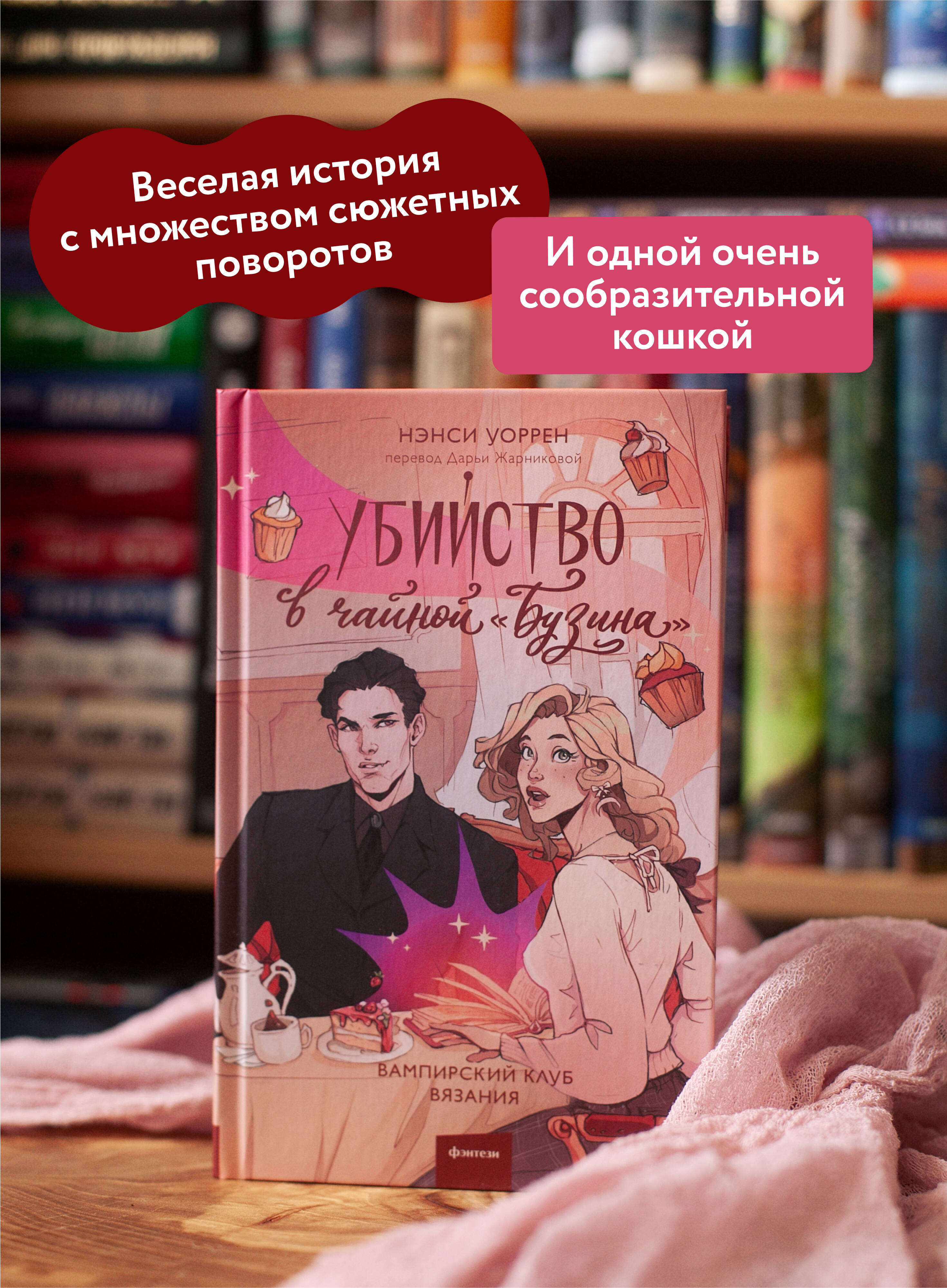 Книга МИФ Убийство в чайной «Бузина». Вампирский клуб вязания - фото 3