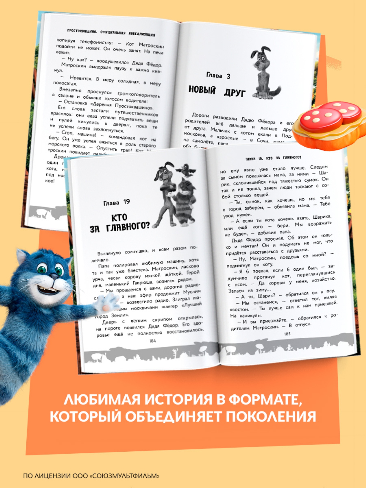 Книга АСТ Простоквашино Официальная новеллизация - фото 5