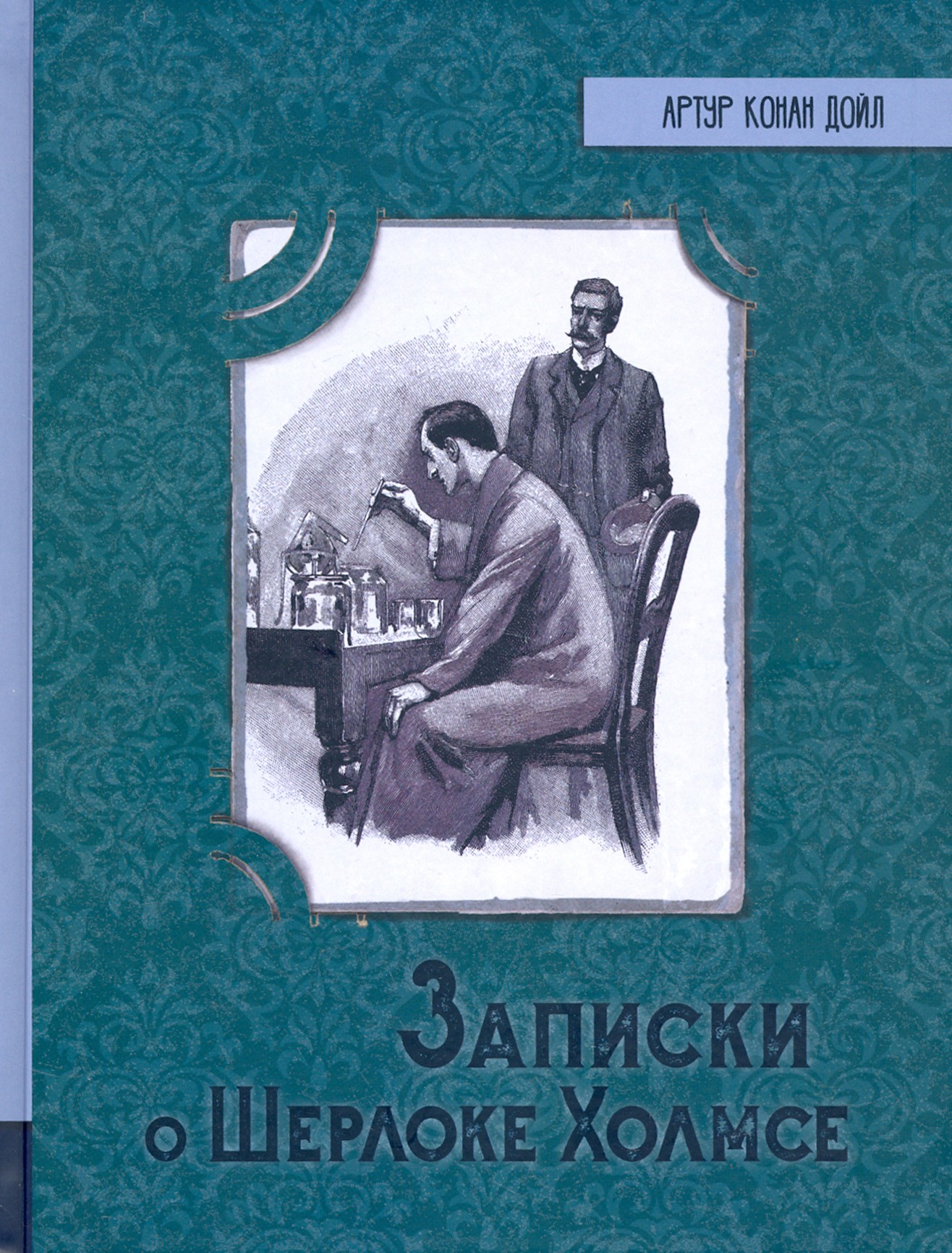 Книга Лабиринт Записки о Шерлоке Холмсе - фото 1