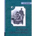 Книга Лабиринт Записки о Шерлоке Холмсе