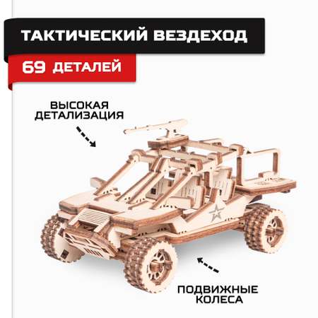 Конструктор Армия России Тактический вездеход деревянный
