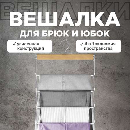 Вешалка VALIANT 4-х уровневая секционная с противоскользящим покрытием 34.5*48.5*1.7 см