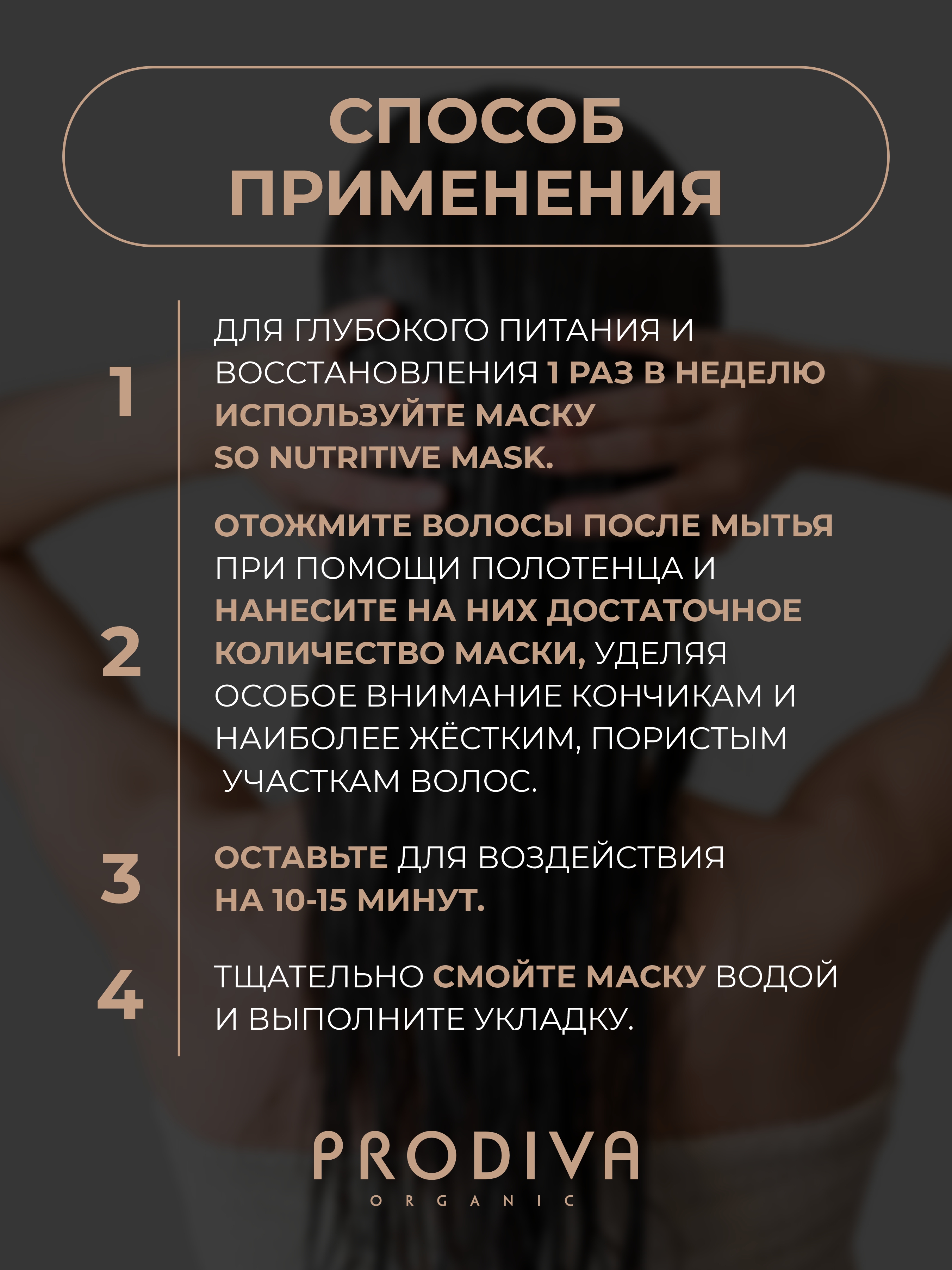 Маска PRODIVA для сухих волос SO NUTRITIVE 250 мл - фото 3