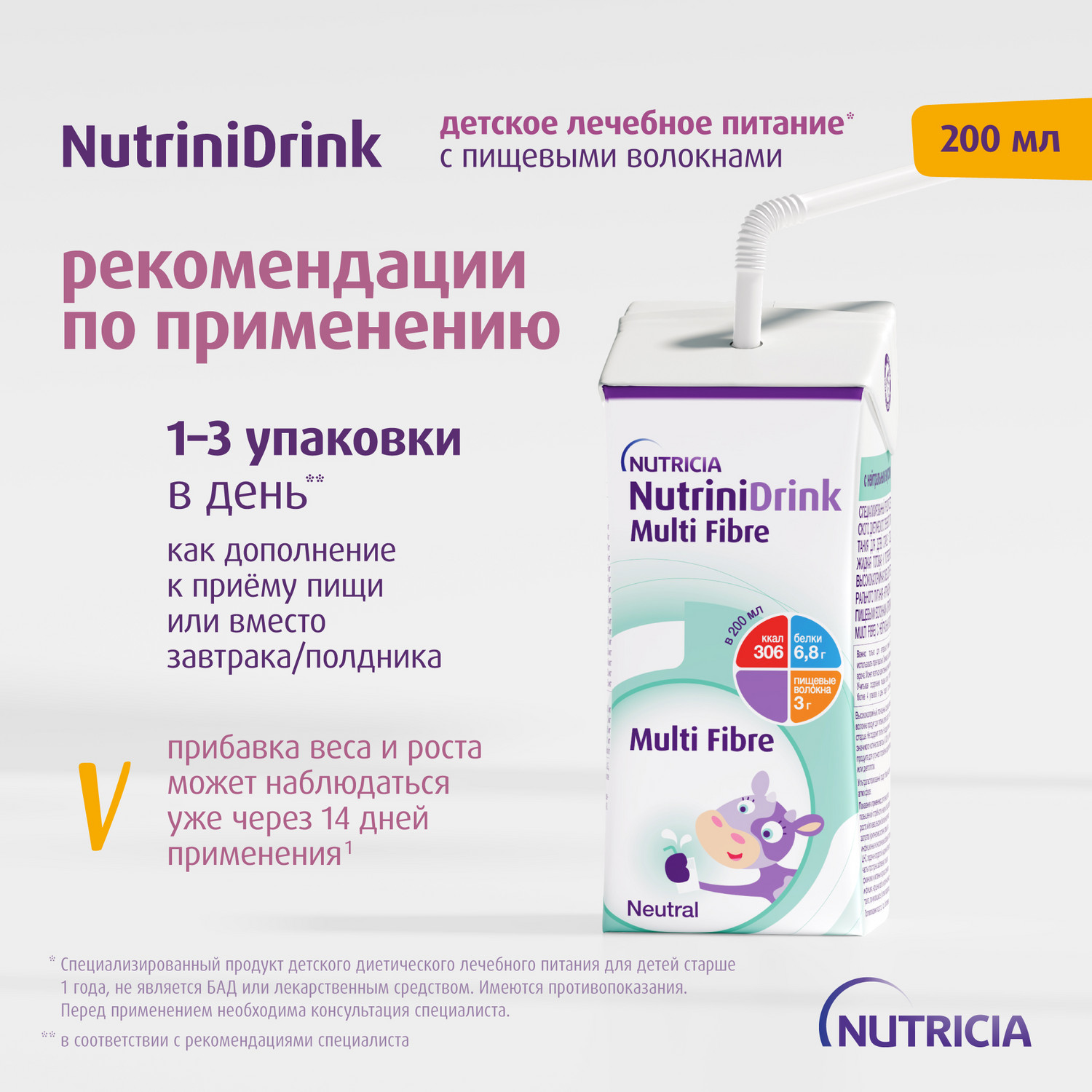 Питание Нутриция NutriniDrink с пищевыми волокнами для детей с 12 месяцев при повышенных потребностях в белке и энергии 200 мл - фото 7