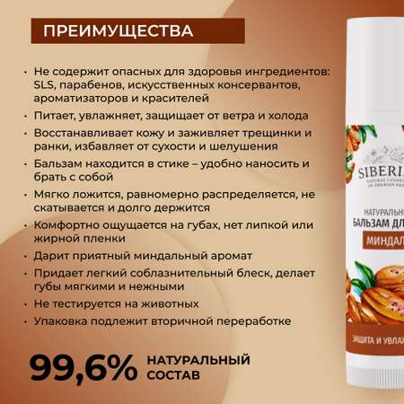 Гигиеническая помада Siberina 6 мл