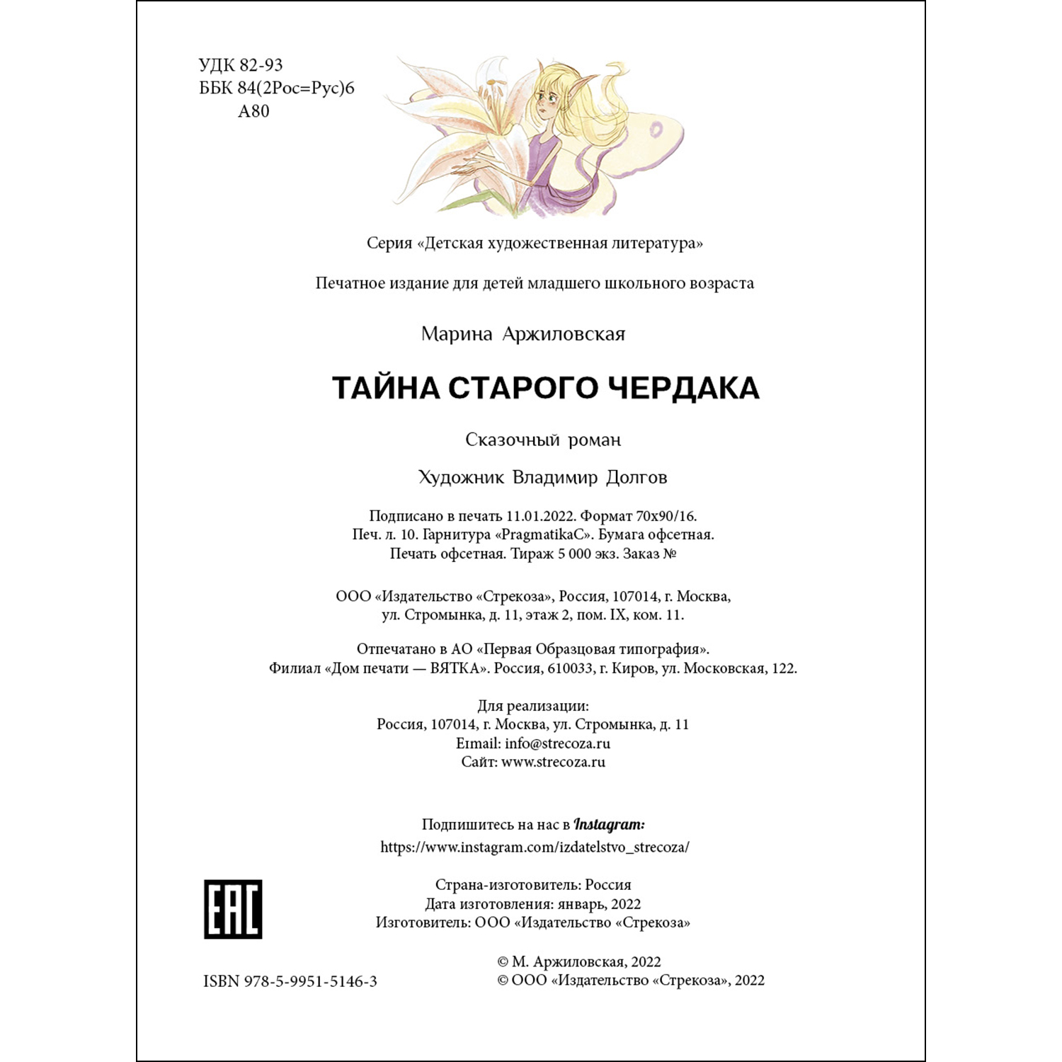 Книга СТРЕКОЗА Тайна старого чердака - фото 5