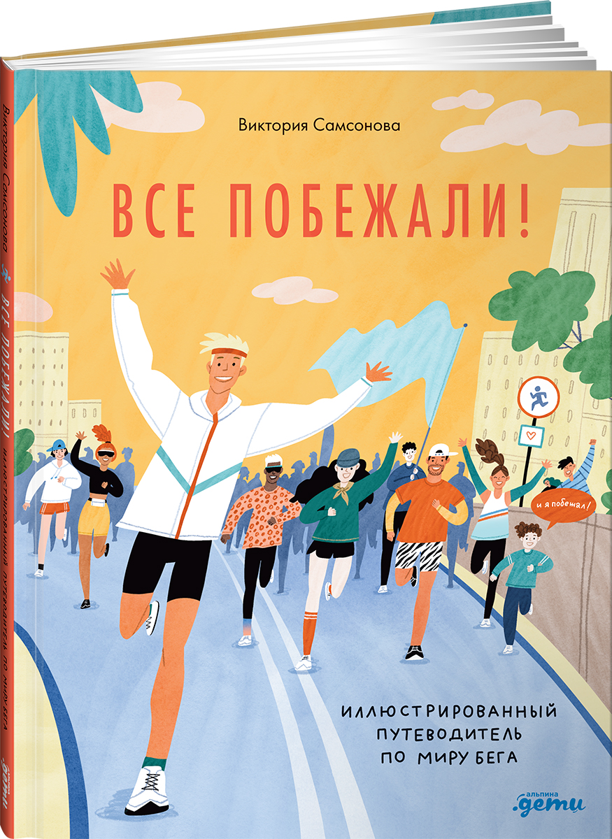 Книга Альпина. Дети Все побежали: Иллюстрированный путеводитель по миру бега - фото 1