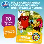 Книга Умка Союзмультфильм Поем с Винни-Пухом