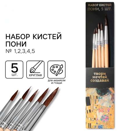 Кисть ARTLAVKA 5 шт. (пони)