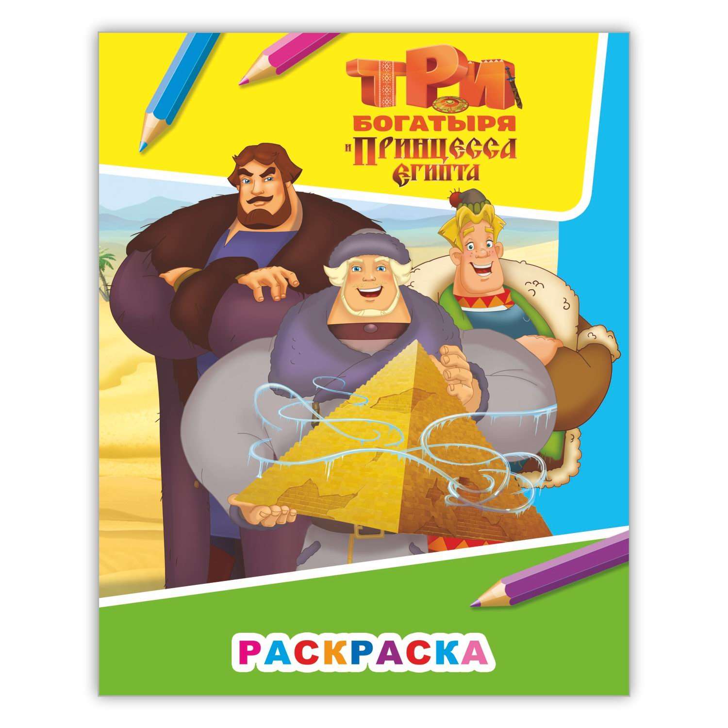 Книга Алфея Звездочка Три богатыря и принц Египта Илья - фото 1