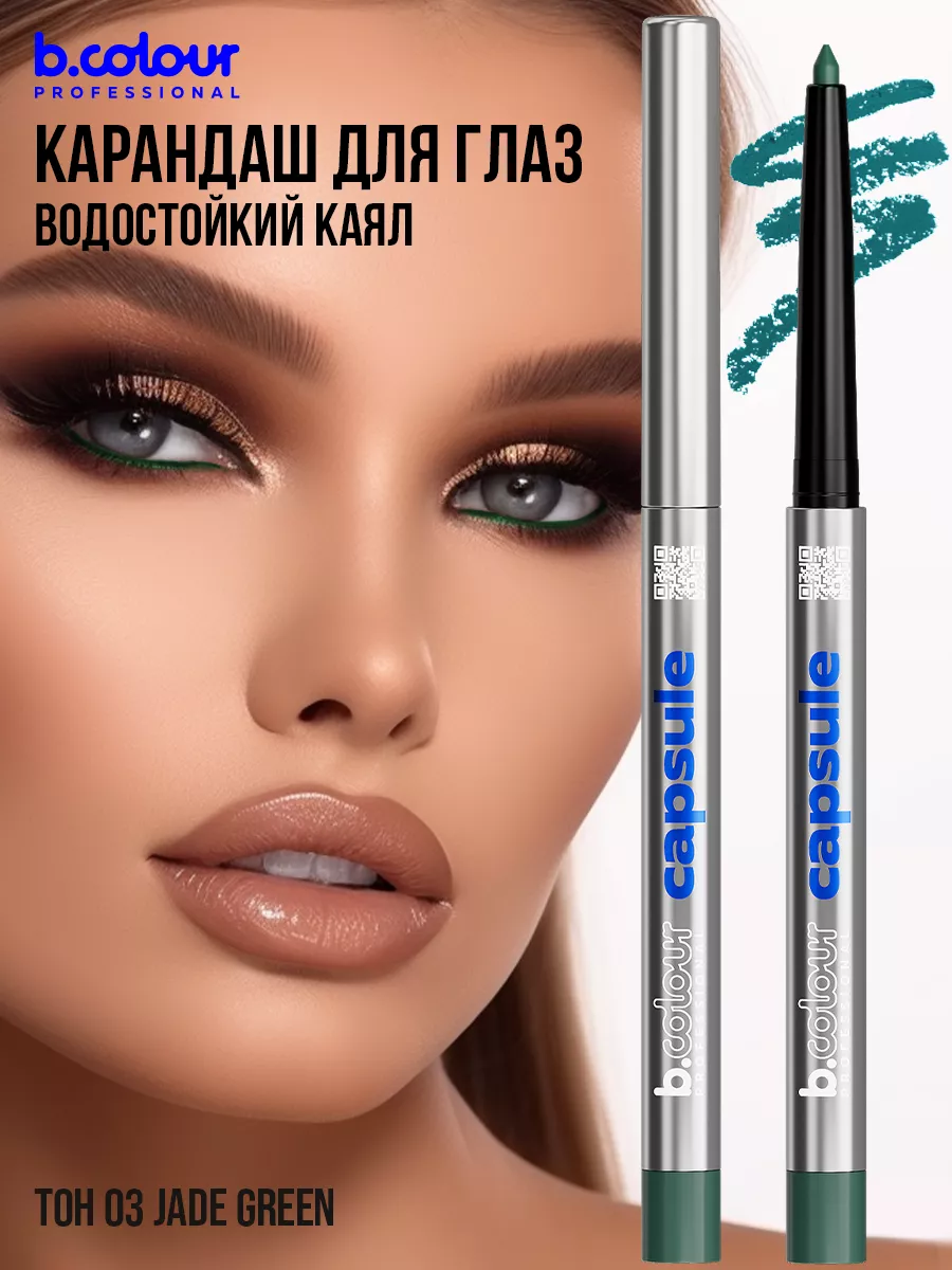 Косметические карандаши B.COLOUR PROFESSIONAL зеленый каял гелевый CAPSULE 03 Jade green - фото 12