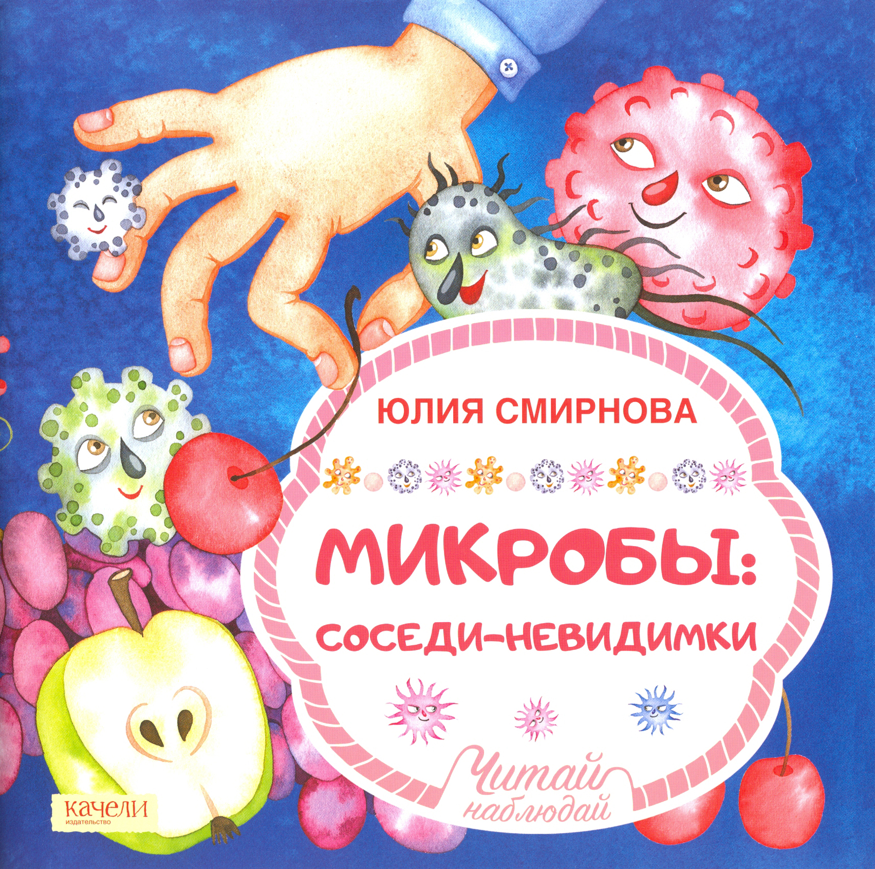 Книга Качели Микробы соседи-невидимки - фото 1