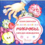 Книга Качели Микробы соседи-невидимки