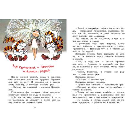 Книга Махаон Кржемелик и Вахмурка Чтвртек В.