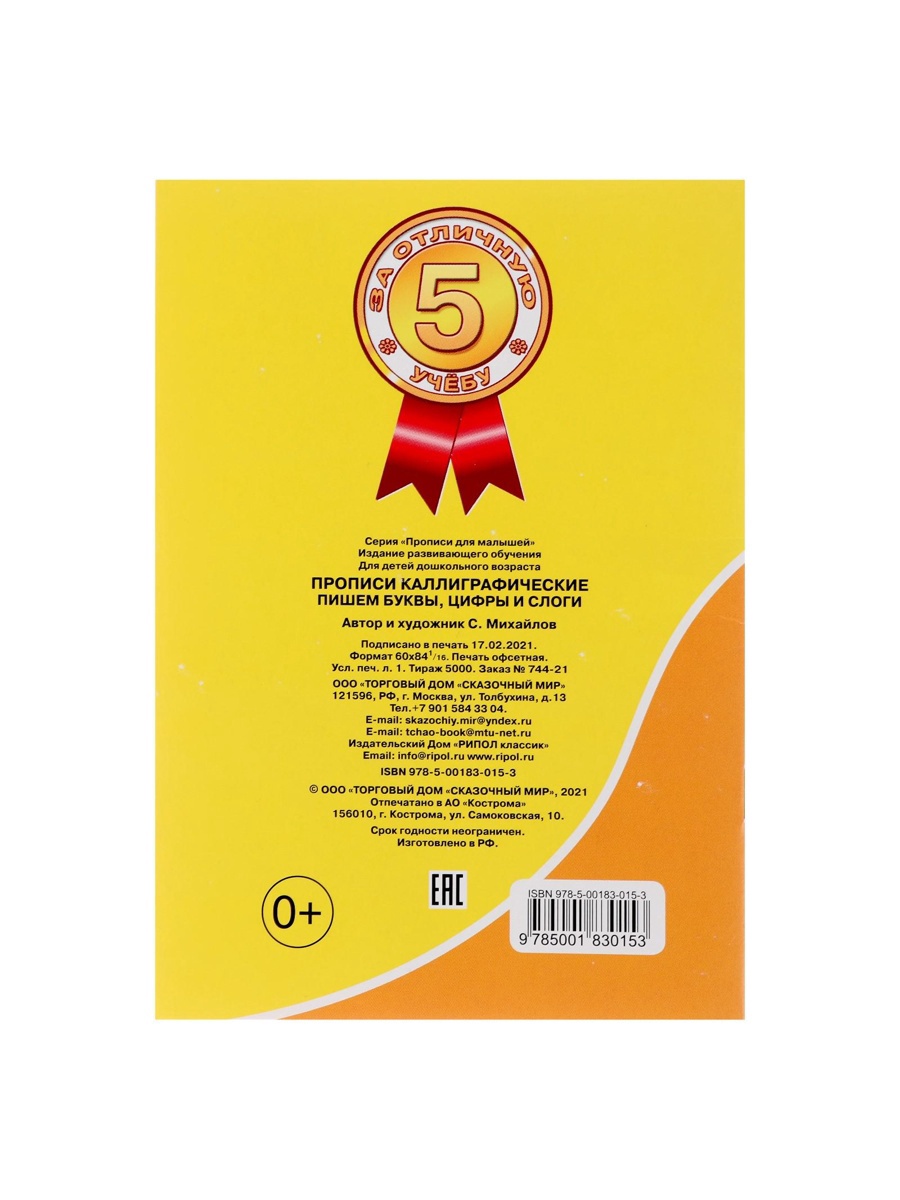 Каллиграфические прописи Sima-Land для малышей Пишем буквы цифры и слоги - фото 6