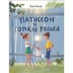 Книга СТРЕКОЗА Патиссон и Горькая Редька