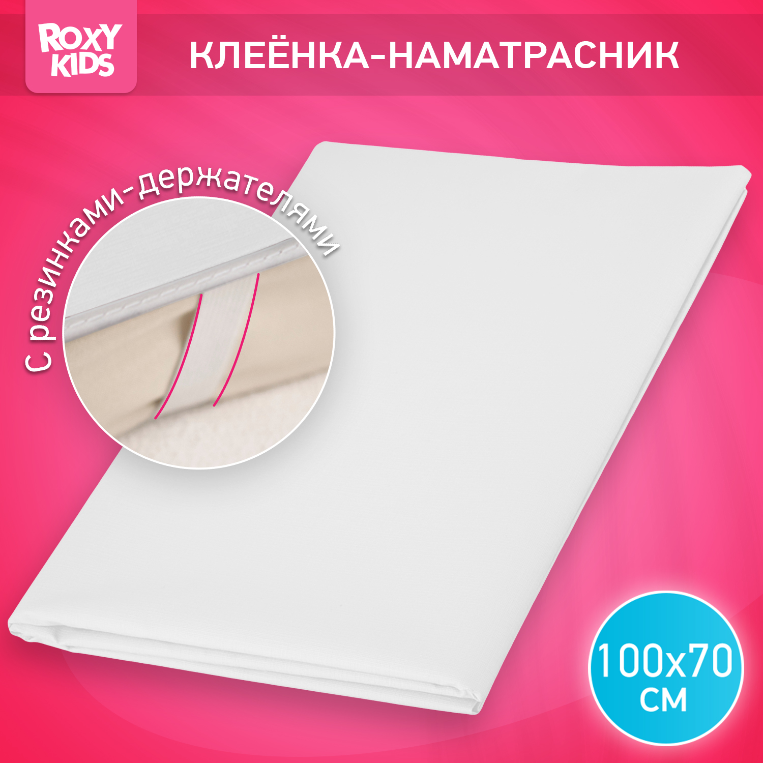 Клеенка непромокаемая ROXY-KIDS с резинками держателями - фото 1