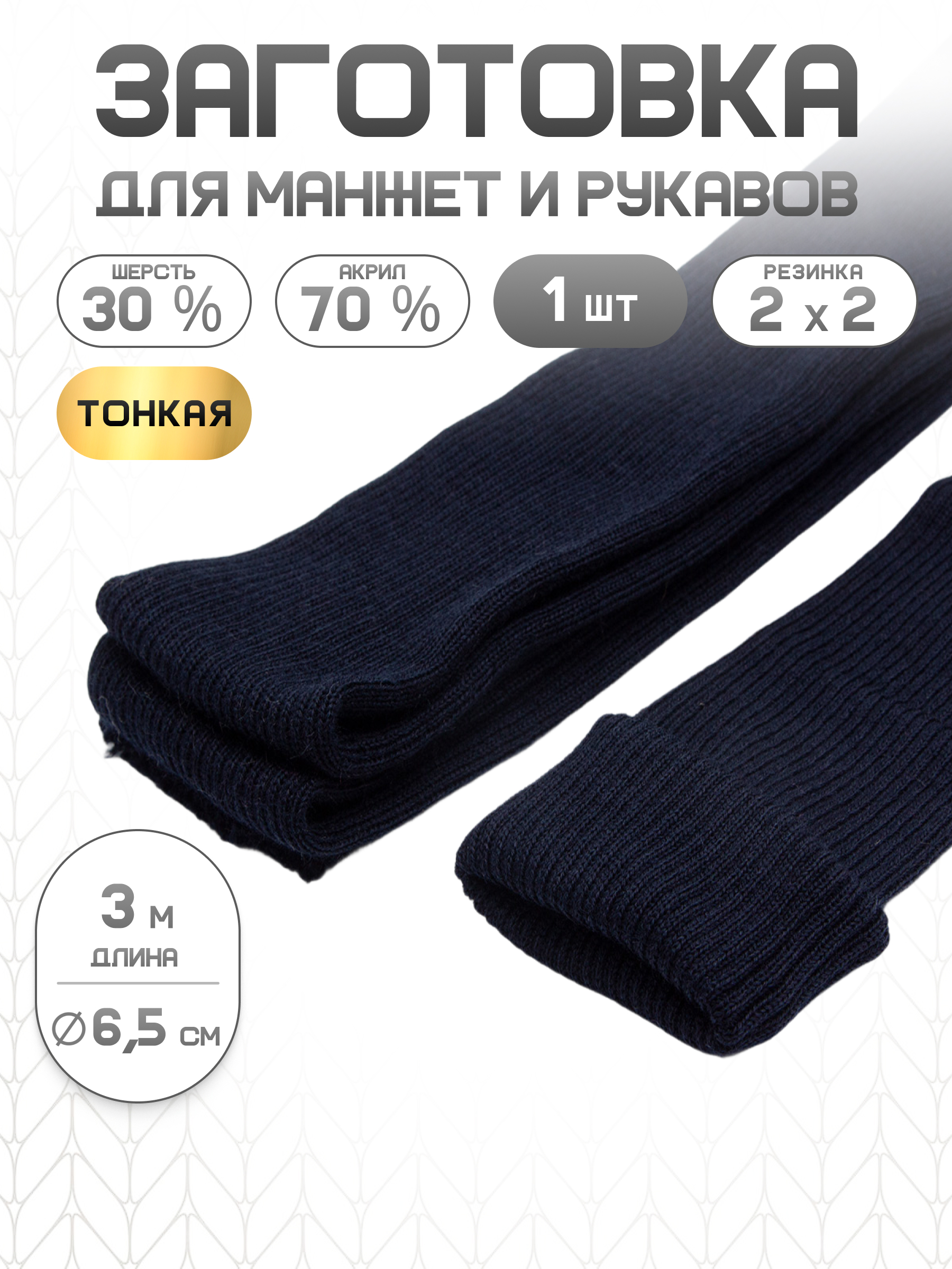 Манжеты на рукава Айрис плотной вязки 6,5смх3м - фото 1
