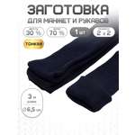 Манжеты на рукава Айрис плотной вязки 6,5смх3м