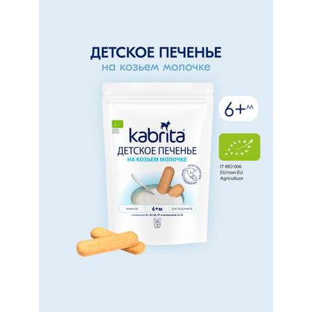 Печенье Kabrita на козьем молочке 115г с 6месяцев