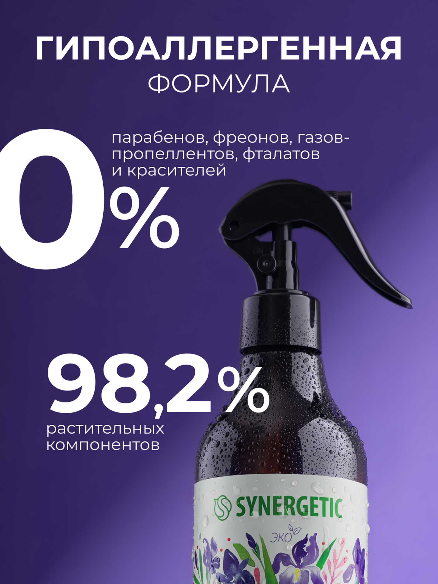 Освежители воздуха SYNERGETIC нейтрализатор запахов Ирис и розовый перец - фото 3