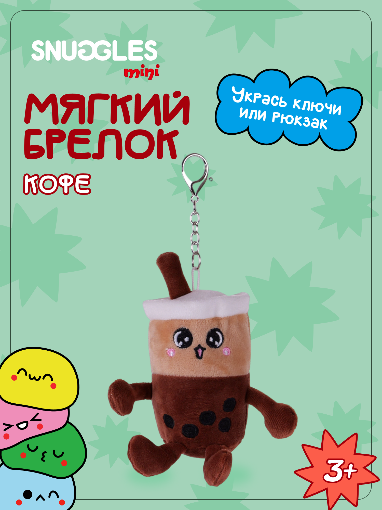 Брелок Snuggles Кофе - фото 1
