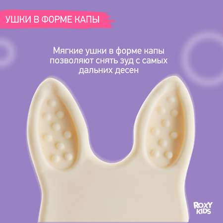 Прорезыватель ROXY-KIDS
