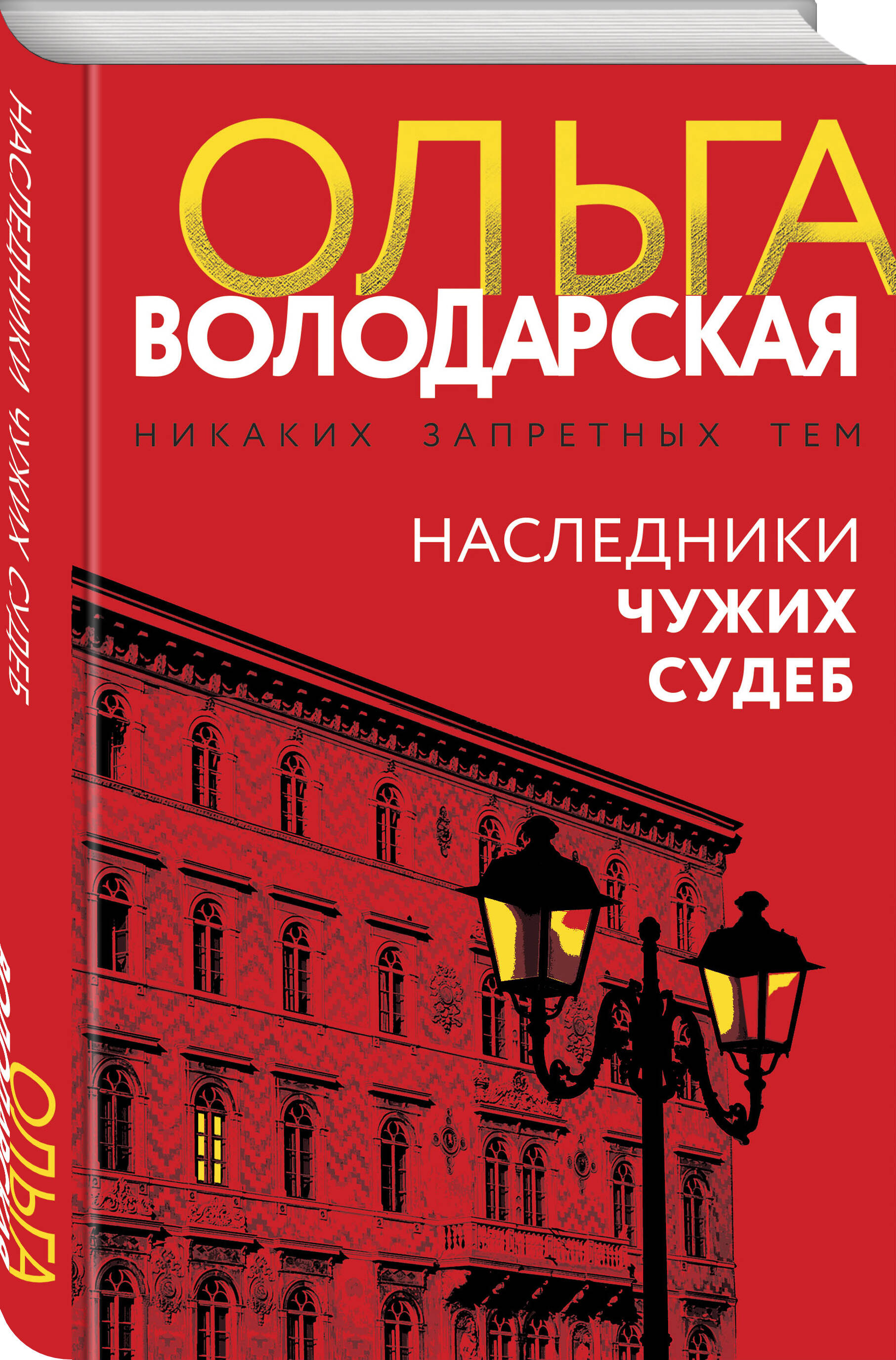 Книга Эксмо Наследники чужих судеб - фото 4