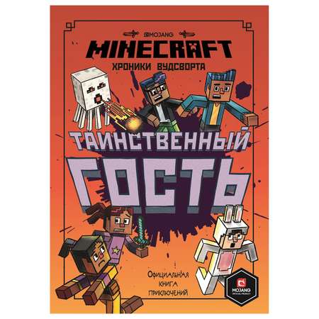Книга ИД Лев Minecraft Таинственный гость Хроники Вудстворта Часть 4